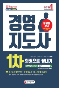 경영지도사 1차 한권으로 끝내기(2019)